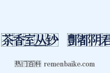 茶香室丛钞·酆都阴君是什么意思的图片